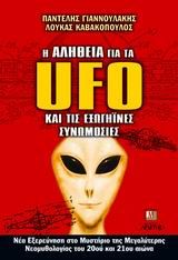 Η αλήθεια για τα UFO και τις εξωγήϊνες συνομωσίες, Νέα εξερεύνηση στο μυστήριο της μεγαλύτερης νεομυθολογίας του 20ου και του 21ου αιώνα, Γιαννουλάκης, Παντελής Φ., Αρχέτυπο, 2004