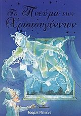 Το πνεύμα των Χριστουγέννων, , Dickens, Charles, 1812-1870, Άγκυρα, 2005