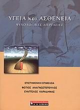 Υγεία και ασθένεια, Ψυχολογικές διεργασίες, Συλλογικό έργο, Εκδοτικός Οίκος Α. Α. Λιβάνη, 2008