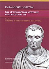 Κατάλογος γλυπτών του Αρχαιολογικού Μουσείου Θεσσαλονίκης, , Συλλογικό έργο, Μορφωτικό Ίδρυμα Εθνικής Τραπέζης, 2011