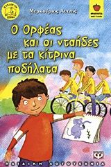 Ο Ορφέας και οι νταήδες με τα κίτρινα ποδήλατα, , Αυτζής, Μερκούριος, Ψυχογιός, 2011
