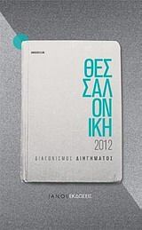 Θεσσαλονίκη 2012: Διαγωνισμός διηγήματος, , Συλλογικό έργο, Ιανός, 2011