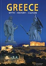 Greece, Myth, History, Culture, Μαλαίνου, Ελένη, Παπαδήμας Εκδοτική, 2012