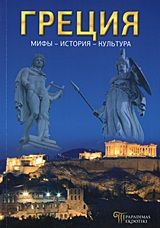 Греция, Мифы - История - Культура, Μαλαίνου, Ελένη, Παπαδήμας Εκδοτική, 2012