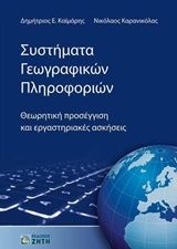 Συστήματα γεωγραφικών πληροφοριών, Θεωρητική προσέγγιση και εργαστηριακές ασκήσεις, Καϊμάρης, Δημήτριος Ε., Ζήτη, 2014