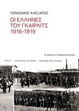 Οι Έλληνες του Γκαίρλιτς 1916-1919, , Αλεξάτος, Γεράσιμος, Εκδόσεις Κυριακίδη ΙΚΕ, 2015