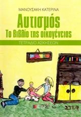 Αυτισμός, Το βιβλίο της οικογένειας, Τετράδιο ασκήσεων, , Συμμετρία, 2012