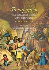 Το παραμύθι από τους αδελφούς Grimm στην εποχή μας, Διάδοση και μελέτη, Συλλογικό έργο, Gutenberg - Γιώργος & Κώστας Δαρδανός, 2017