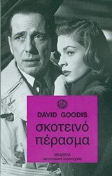 Σκοτεινό πέρασμα, , Goodis, David, 1917-1967, Μέδουσα - Σέλας Εκδοτική, 1987