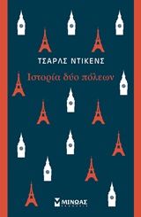 Ιστορία δύο πόλεων, , Dickens, Charles, 1812-1870, Μίνωας, 2018