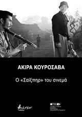 Ακίρα Κουροσάβα, Ο "Σαίξπηρ" του σινεμά, Συλλογικό έργο, Εκδόσεις Βακχικόν, 2018