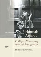 Ο Μάρτιν Χάιντεγκερ είναι ογδόντα χρονών, , Arendt, Hannah, 1906-1976, Έρμα, 2019