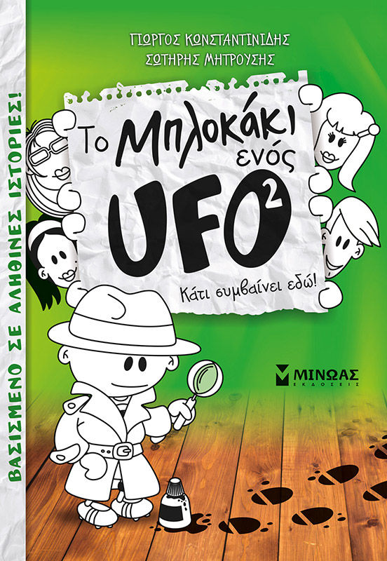 To μπλοκάκι ενός UFO: Κάτι συμβαίνει εδώ!, , Κωνσταντινίδης, Γιώργος, Μίνωας, 2020