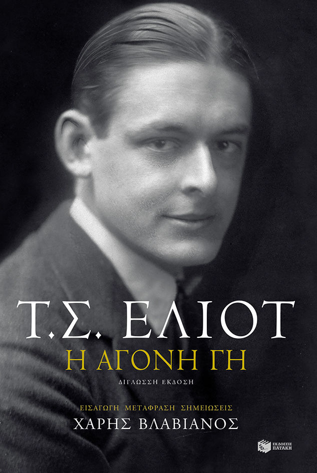 Η άγονη γη, , Eliot, Thomas Stearns, 1888-1965, Εκδόσεις Πατάκη, 2020