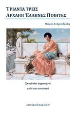 Τριάντα τρεις αρχαίοι έλληνες ποιητές, , Ανδρεαδέλλη, Μαρία, Επόμενη Επιλογή, 2020