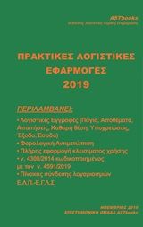 Πρακτικές εφαρμογές λογιστικής 2019, , , Astbooks, 2019