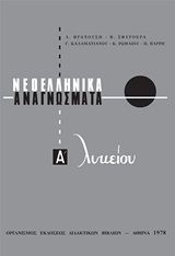 Νεοελληνικά αναγνώσματα Α΄λυκείου, , Συλλογικό έργο, Τα Νέα / Alter - Ego ΜΜΕ Α.Ε., 2020