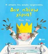 Η ιστορία της μικρής πριγκίπισσας: Δεν πλένω χέρια!, , Ross, Tony, Εκδόσεις Πατάκη, 2020
