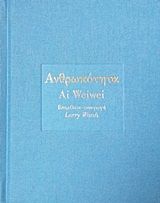 Ανθρωπότητα, , Weiwei, Ai, Gutenberg - Γιώργος & Κώστας Δαρδανός, 2020