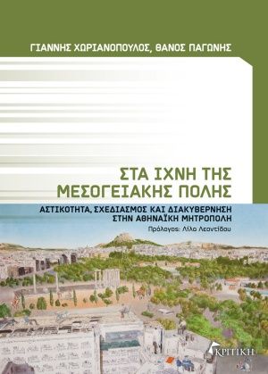 Στα ίχνη της μεσογειακής πόλης, Αστικότητα, σχεδιασμός και διακυβέρνηση στην αθηναϊκή μητρόπολη, Χωριανόπουλος, Ιωάννης, Κριτική, 2020