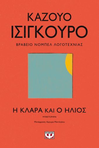 Η Κλάρα και ο ήλιος, , Ishiguro, Kazuo, 1954-, Ψυχογιός, 2021