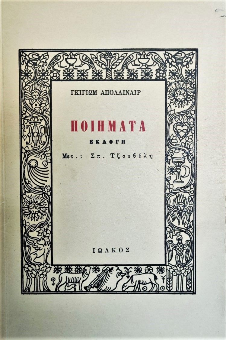 Ποιήματα, Εκλογή, Apollinaire, Guillaume, 1880-1918, Ιωλκός, 1972