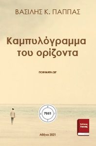 Καμπυλόγραμμα του ορίζοντα ΩΒ’, , Παππάς, Βασίλης Κ., Εκδόσεις ΒΚΠ, 2021