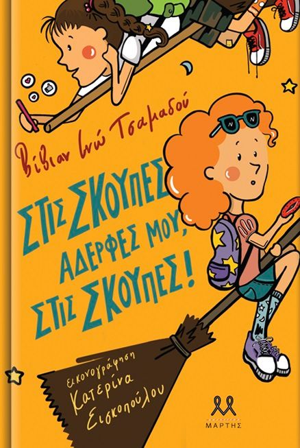 Στις σκούπες, αδερφές μου, στις σκούπες!, , Τσαμαδού, Βίβιαν Ινώ, Μάρτης, 2021