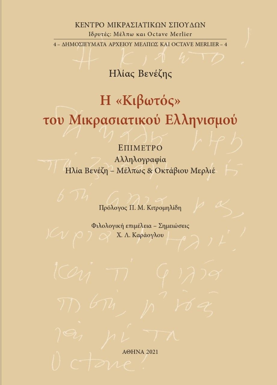 Η «Κιβωτός» του Μικρασιατικού Ελληνισμού, Επίμετρο: Αλληλογραφία Ηλία Βενέζη - Μέλπως και Οκτάβιου Μερλιέ, Βενέζης, Ηλίας, 1904 -1973, Κέντρο Μικρασιατικών Σπουδών, 2021