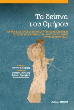 Τα δείπνα του Ομήρου, Μύθος και Αρχαία Ιστορία στη Νεοελληνική ποίηση. Μια ανθολογία από τον Σολωμό ως τις μέρες μας, , Ζήτρος, 2021