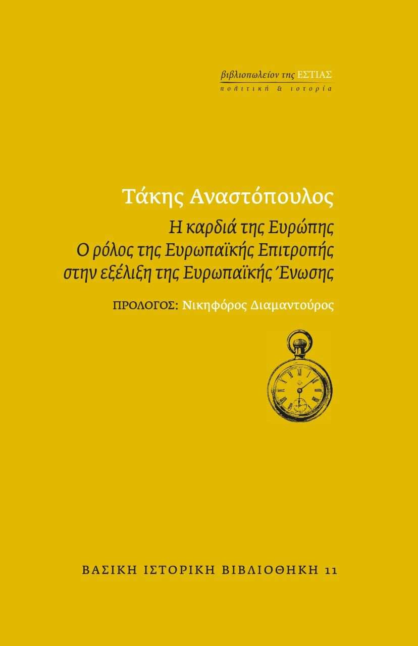 Η καρδιά της Ευρώπης, Ο ρόλος της Ευρωπαϊκής Επιτροπής στην εξέλιξη της Ευρωπαϊκής Ένωσης, Αναστόπουλος, Τάκης, 1948-2019, Βιβλιοπωλείον της Εστίας, 2021