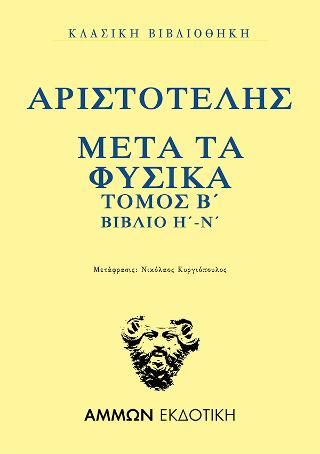 Μετά τα φυσικά. Τόμος Β΄: Βιβλίο Η΄-Ν΄, , Αριστοτέλης, 385-322 π.Χ., Άμμων Εκδοτική, 2021