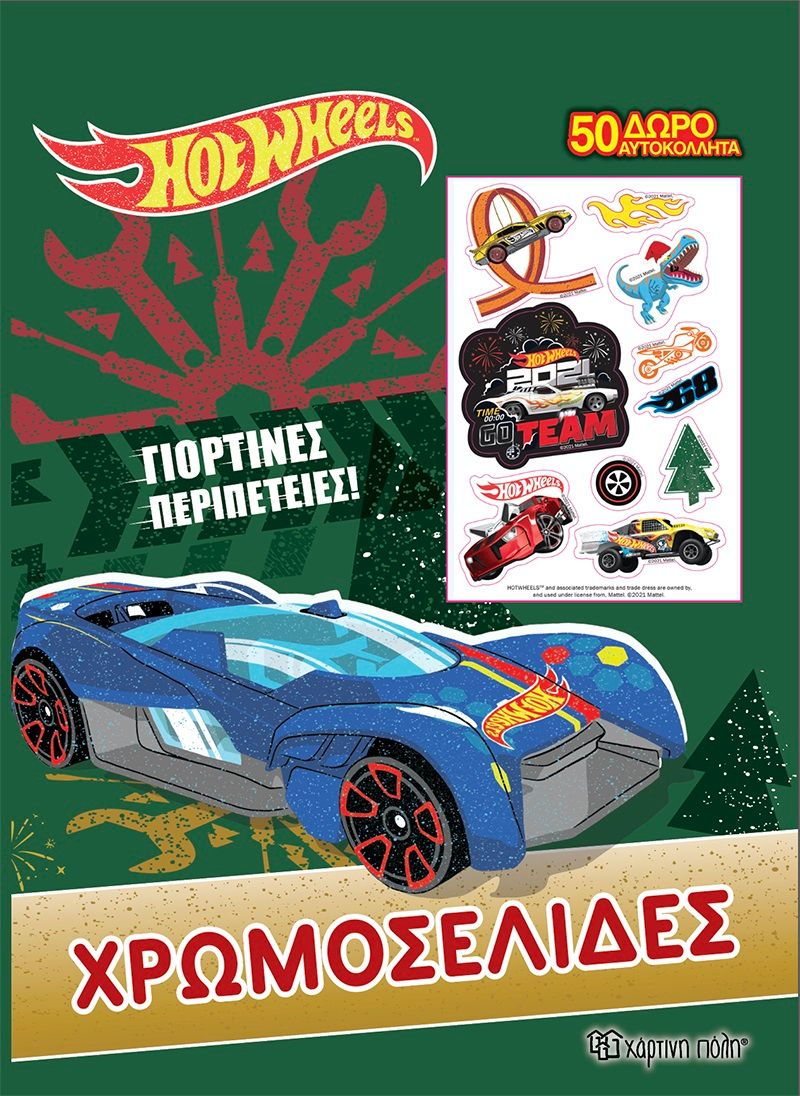 Hot Wheels: Γιορτινές περιπέτειες, Χρωμοσελίδες + 50 Αυτοκόλλητα, , Χάρτινη Πόλη, 2021