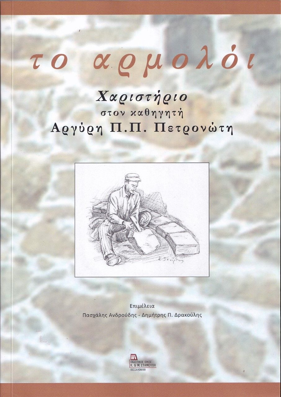 Το αρμολόι, Χαριστήριο στον καθηγητή Αργύρη Π.Π. Πετρονώτη, Συλλογικό έργο, Σταμούλης Αντ., 2021