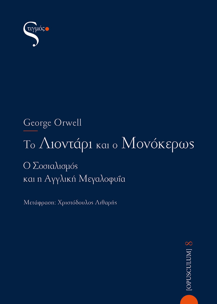 Το λιοντάρι και ο μονόκερως, Ο σοσιαλισμός και η αγγλική μεγαλοφυΐα, Orwell, George, 1903-1950, Στιγμός , 2021