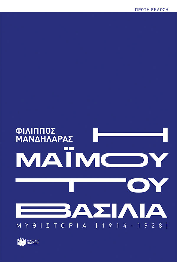 Η μαϊμού του βασιλιά, Μυθιστορία [1914-1928], Μανδηλαράς, Φίλιππος, Εκδόσεις Πατάκη, 2021