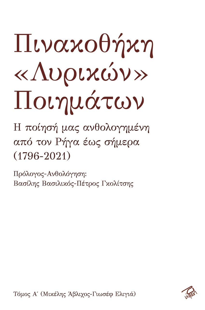 Πινακοθήκη «λυρικών» ποιημάτων. Τόμος Α΄, Η ποίησή μας ανθολογημένη από τον Ρήγα έως σήμερα (1796-2021), , Ρώμη, 2021