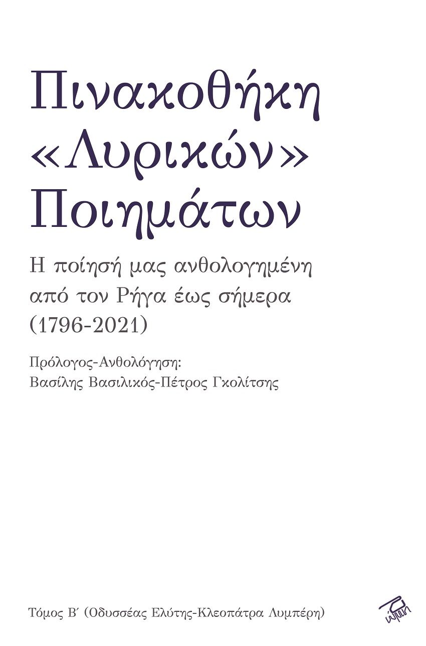 Πινακοθήκη «λυρικών» ποιημάτων. Τόμος Β΄, Η ποίησή μας ανθολογημένη από τον Ρήγα έως σήμερα (1796-2021), , Ρώμη, 2021