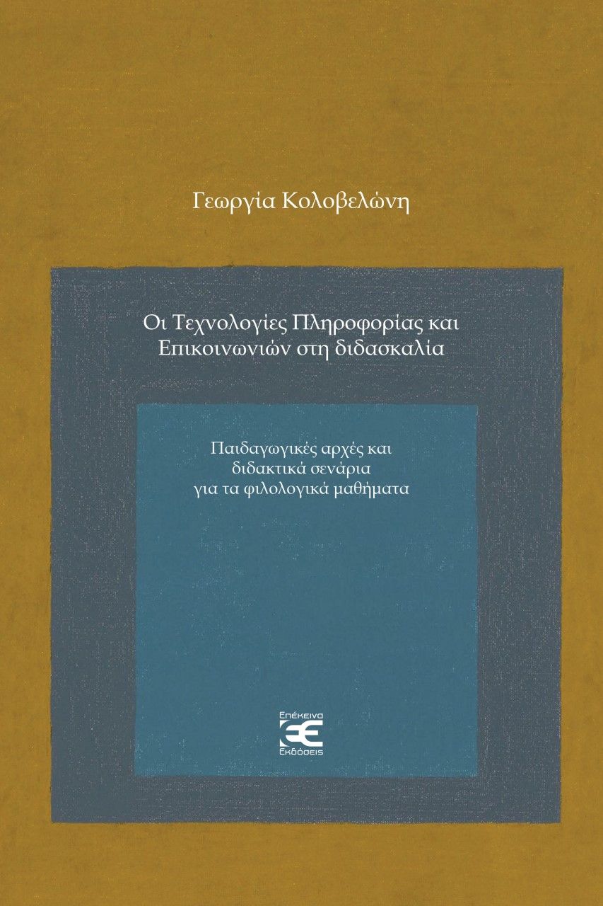 Οι τεχνολογίες πληροφορίας και επικοινωνιών στη διδασκαλία, Παιδαγωγικές αρχές και διδακτικά σενάρια για τα φιλολογικά μαθήματα, Κολοβελώνη, Γεωργία, Επέκεινα, 2021