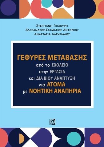 Γέφυρες μετάβασης, Από το σχολείο στην εργασία και δια βίου ανάπτυξη για άτομα με νοητική αναπηρία, Συλλογικό έργο, Παρισιάνου Α.Ε., 2022