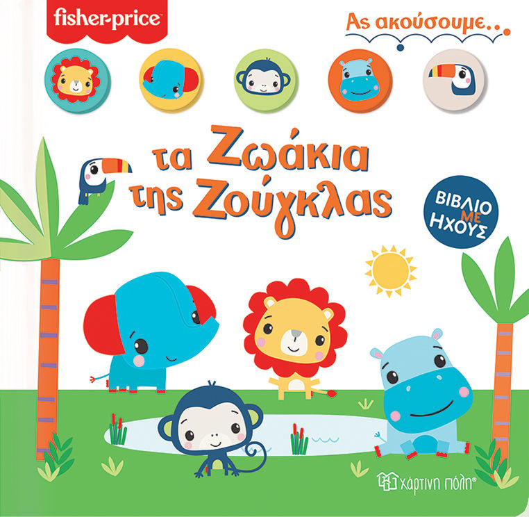 Fisher Price: Τα ζωάκια της ζούγκλας, Βιβλίο με ήχους, , Χάρτινη Πόλη, 2022