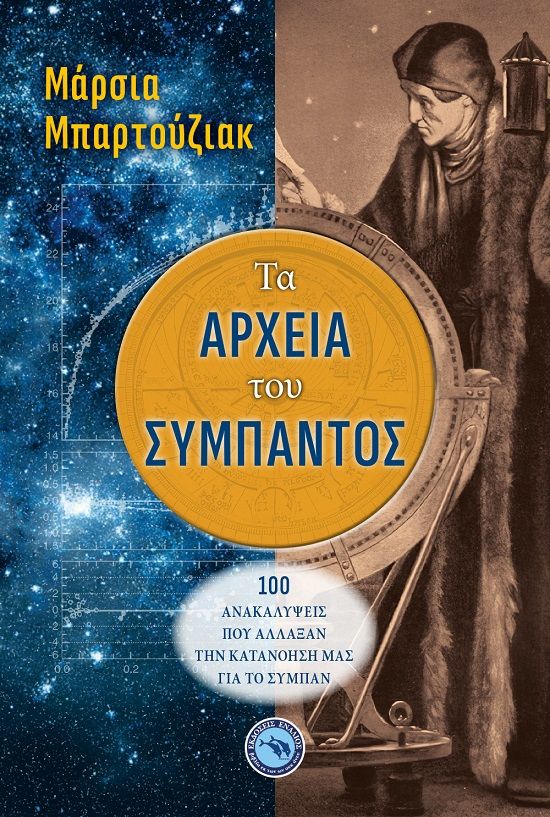 Τα αρχεία του σύμπαντος, 100 ανακαλύψεις που άλλαξαν την κατανόησή μας για το σύμπαν, Bartusiak, Marcia, Ενάλιος, 2022