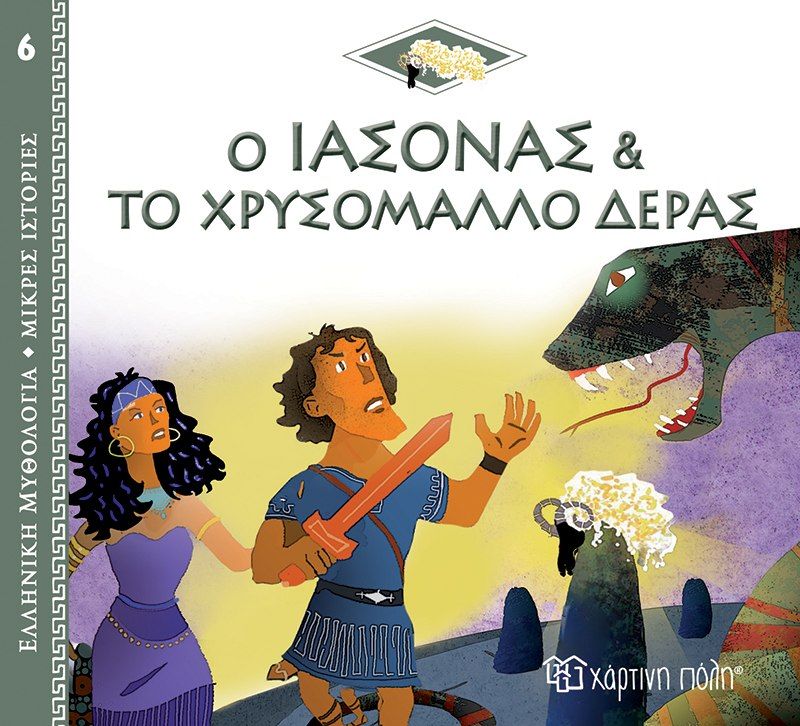 Ο Ιάσονας και το χρυσόμαλλο δέρας, , Kerillis, Helene, Χάρτινη Πόλη, 2022