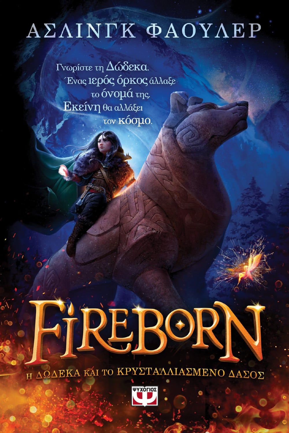 Fireborn. Η Δώδεκα και το κρυσταλλιασμένο δάσος, , Fowler, Aisling, Ψυχογιός, 2022