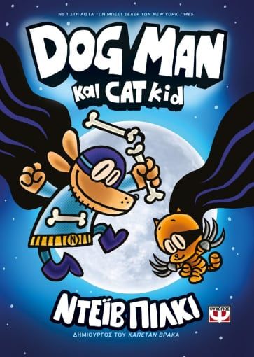 Dog man και Cat kid, , Pilkey, Dav, Ψυχογιός, 2021