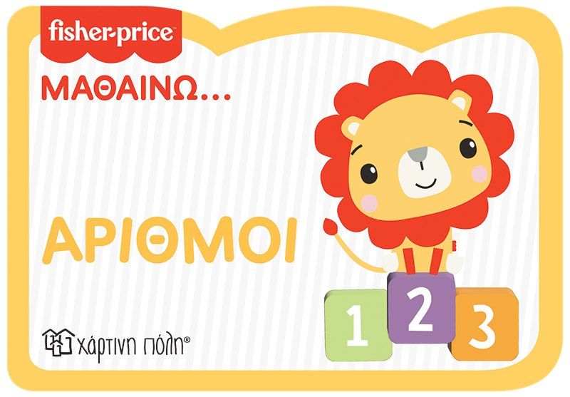 Fisher Price: Μαθαίνω... Αριθμοί, , , Χάρτινη Πόλη, 2022