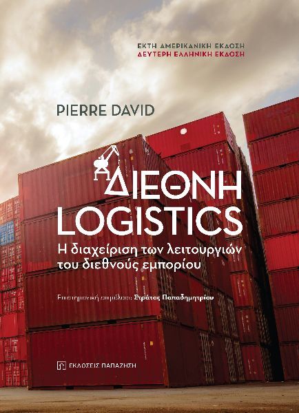 Διεθνή Logistics, Η διαχείριση των λειτουργιών του διεθνούς εμπορίου, David, Pierre, Εκδόσεις Παπαζήση, 2015