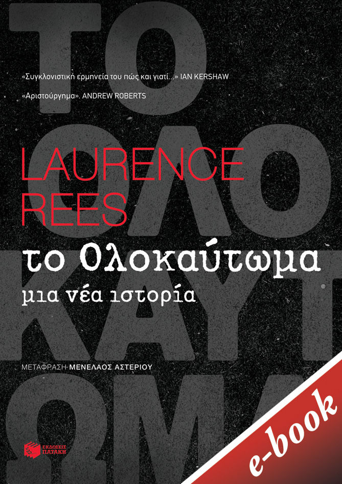 Το ολοκαύτωμα, Μια νέα ιστορία, Rees, Laurence, Εκδόσεις Πατάκη, 2021