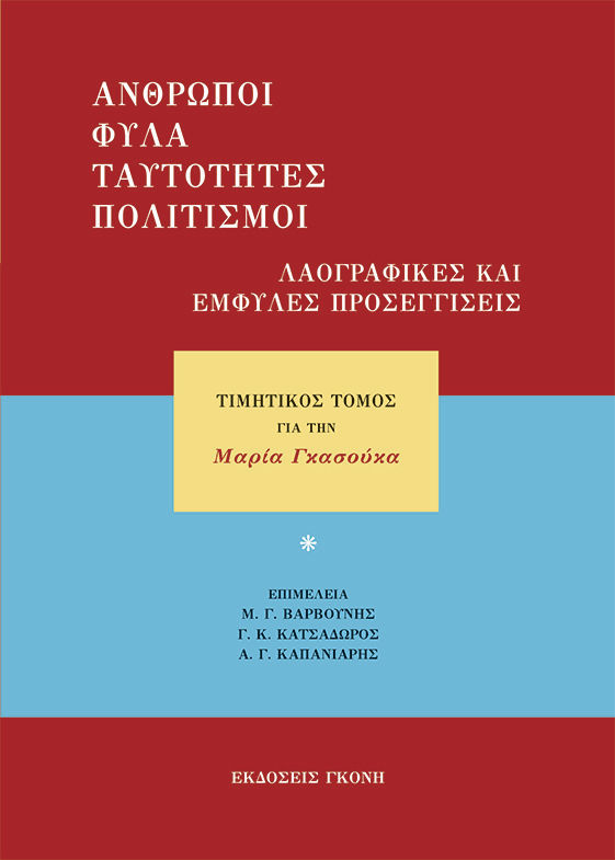 Άνθρωποι, φύλα, ταυτότητες, πολιτισμοί. Λαογραφικές και έμφυλες προσεγγίσεις, Τιμητικός τόμος για την Μαρία Γκασούκα, Συλλογικό έργο, Γκόνης, 2022