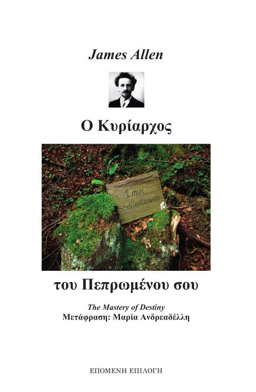 Ο κυρίαρχος του πεπρωμένου σου, , Allen, James, 1864-1912, Επόμενη Επιλογή, 2022